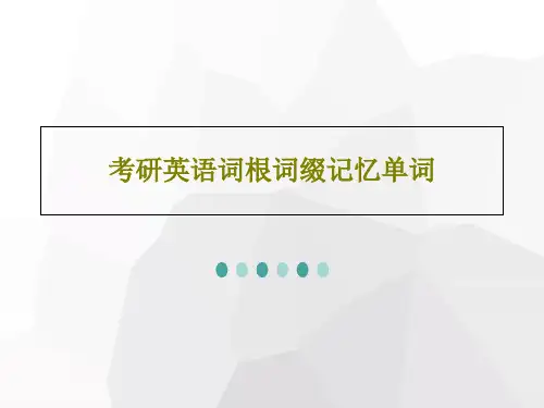 考研英语词根词缀记忆单词44页PPT