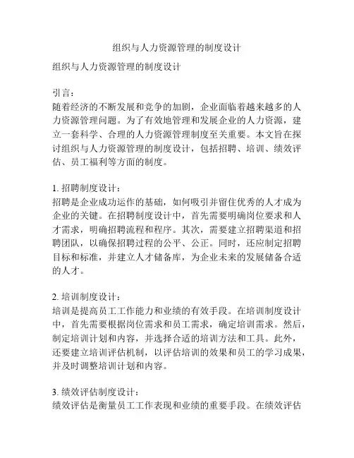 组织与人力资源管理的制度设计