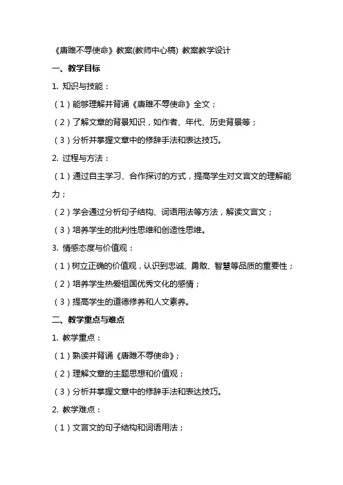《唐雎不辱使命》教案(教师中心稿) 教案教学设计