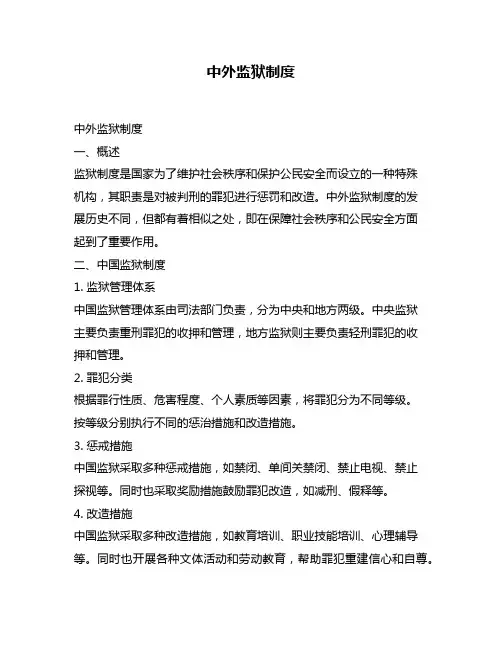 中外监狱制度