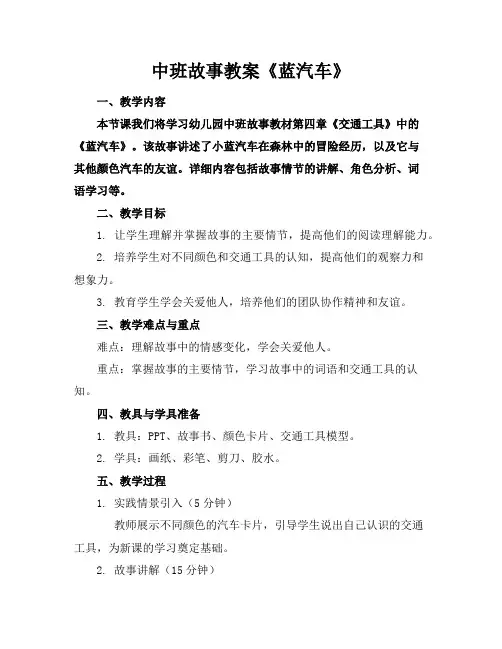 中班故事教案《蓝汽车》