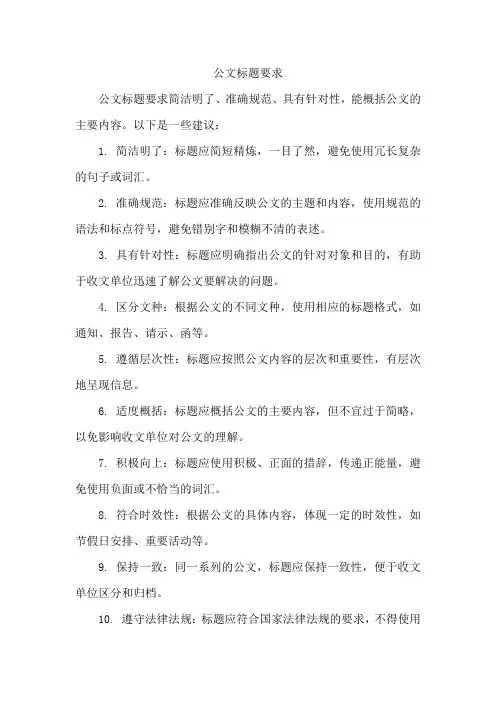 公文标题 要求