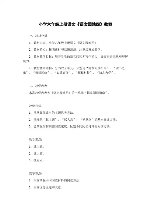 小学六年级上册语文《语文园地四》教案
