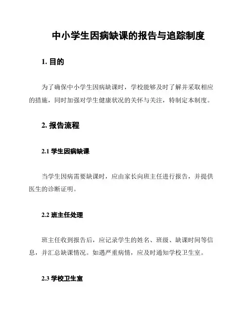 中小学生因病缺课的报告与追踪制度