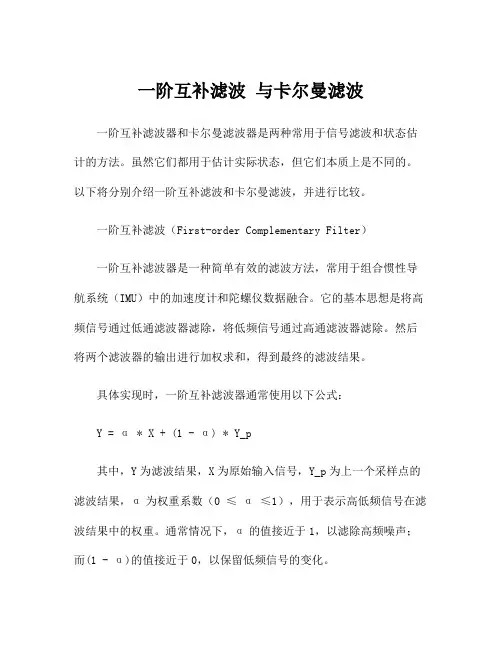 一阶互补滤波 与卡尔曼滤波