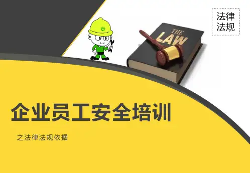 企业员工安全培训之法律法规依据
