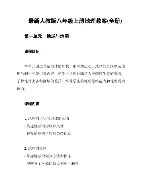 最新人教版八年级上册地理教案(全册)