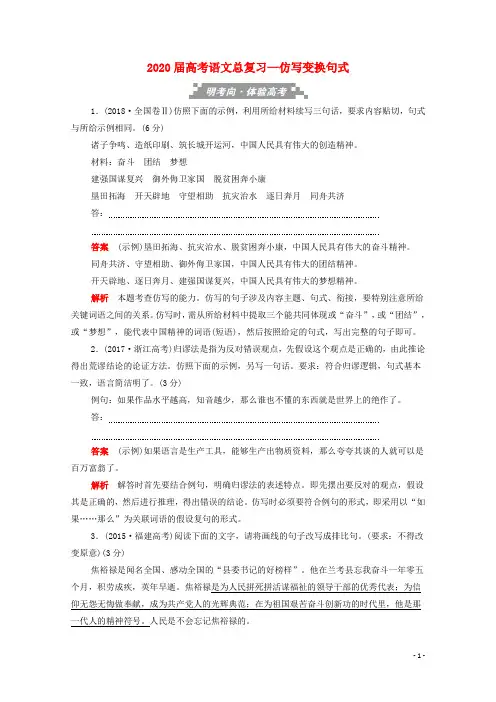 2020届高考语文总复习仿写变换句式训练检测
