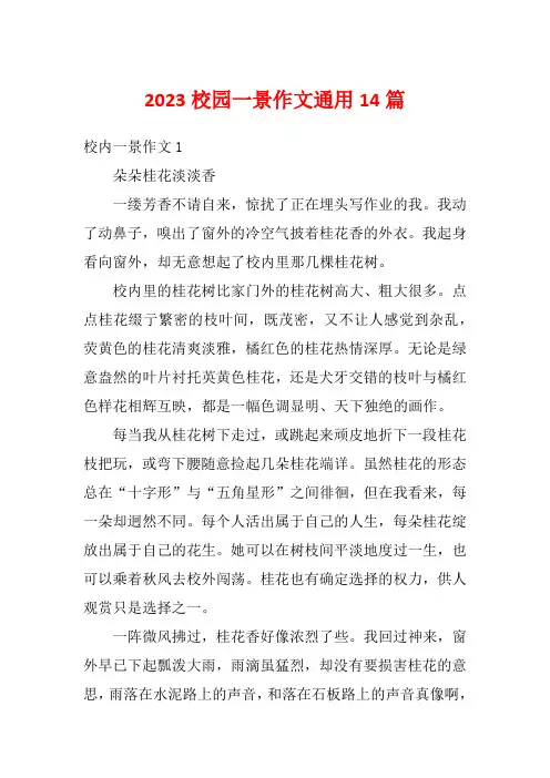 2023校园一景作文通用14篇