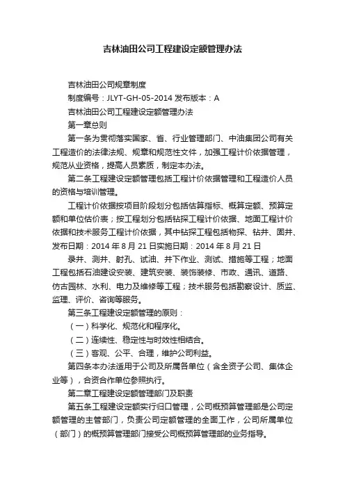吉林油田公司工程建设定额管理办法