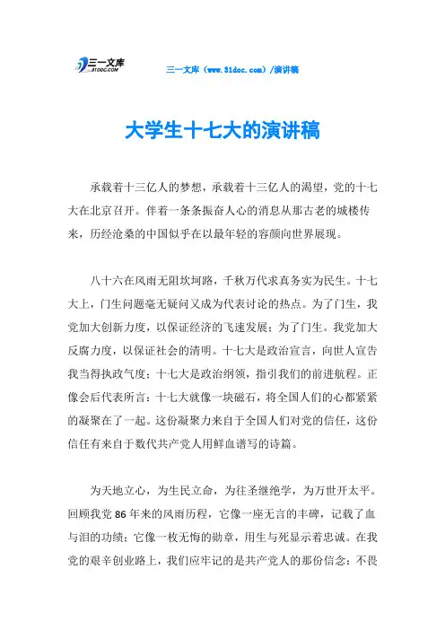大学生十七大的演讲稿