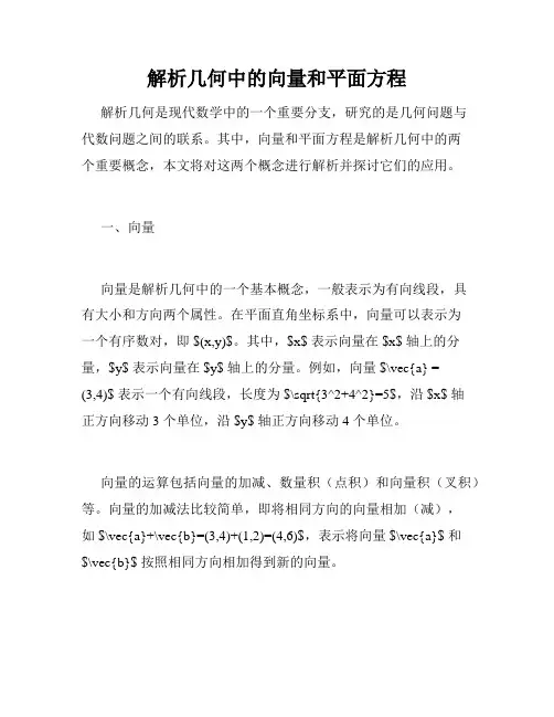 解析几何中的向量和平面方程