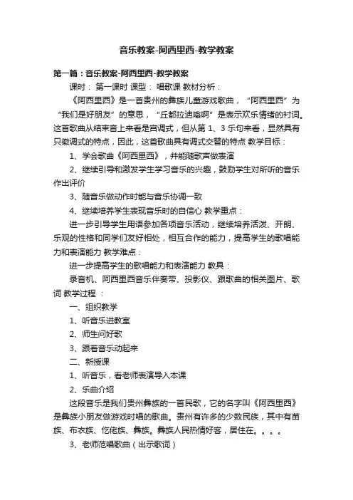 音乐教案-阿西里西-教学教案