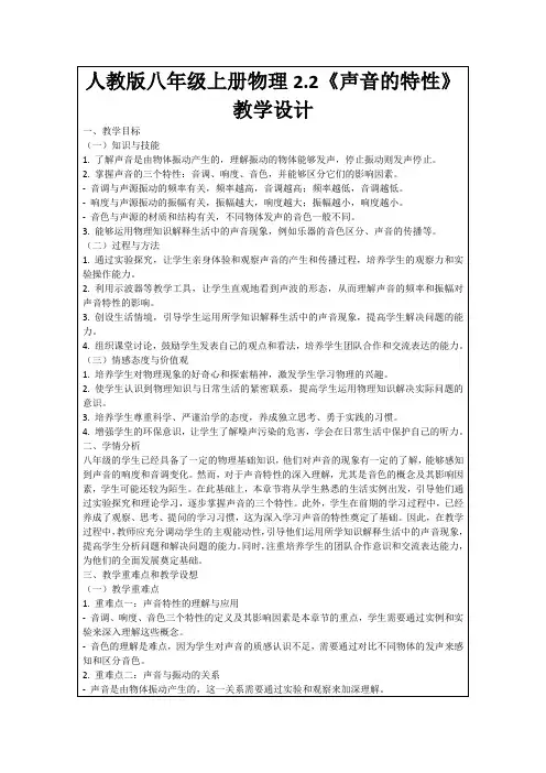 人教版八年级上册物理2.2《声音的特性》教学设计