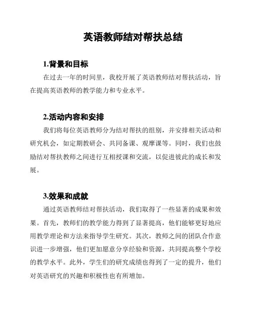 英语教师结对帮扶总结