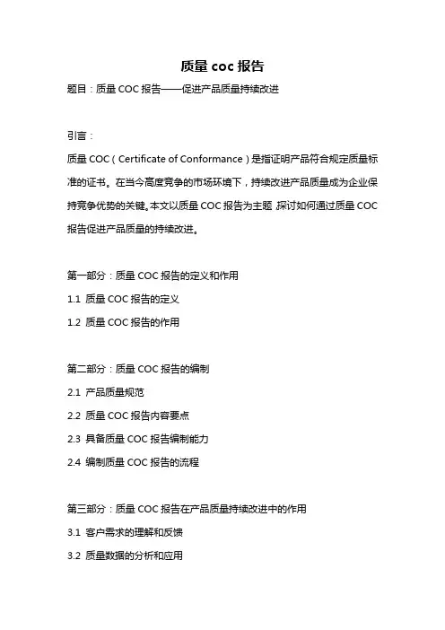 质量coc报告