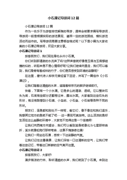 小石潭记导游词12篇