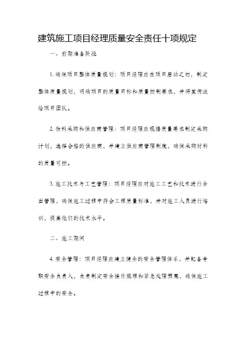 建筑施工项目经理质量安全责任十项规定