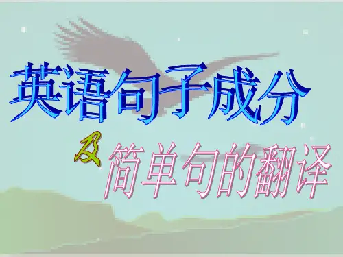 句子成分及简单句的翻译