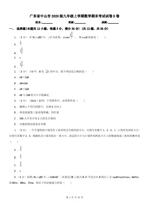 广东省中山市2020版九年级上学期数学期末考试试卷D卷(练习)