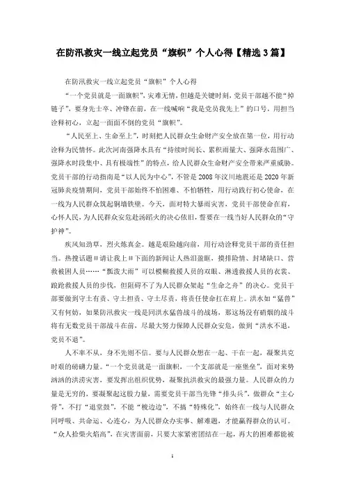 精选在防汛救灾一线立起党员“旗帜”个人心得【3篇】