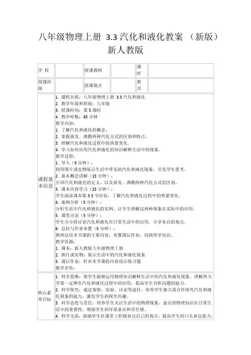 八年级物理上册3.3汽化和液化教案(新版)新人教版