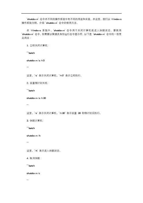 shutdown使用方法