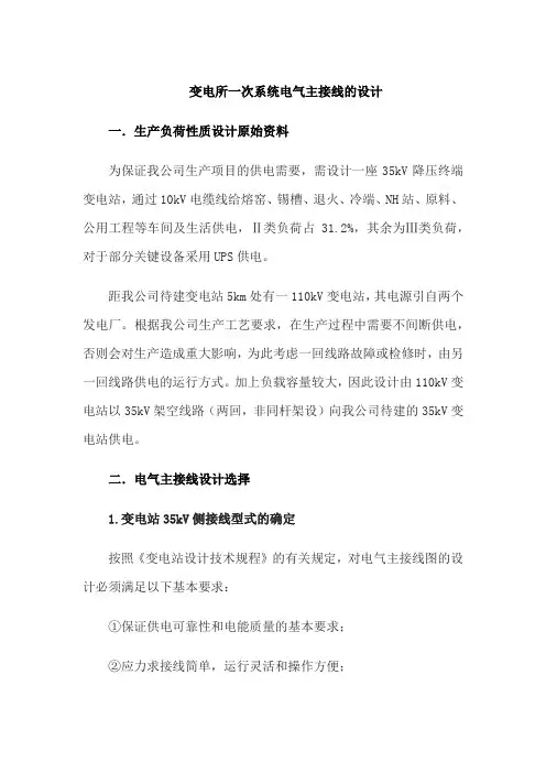 变电所一次系统电气主接线的设计