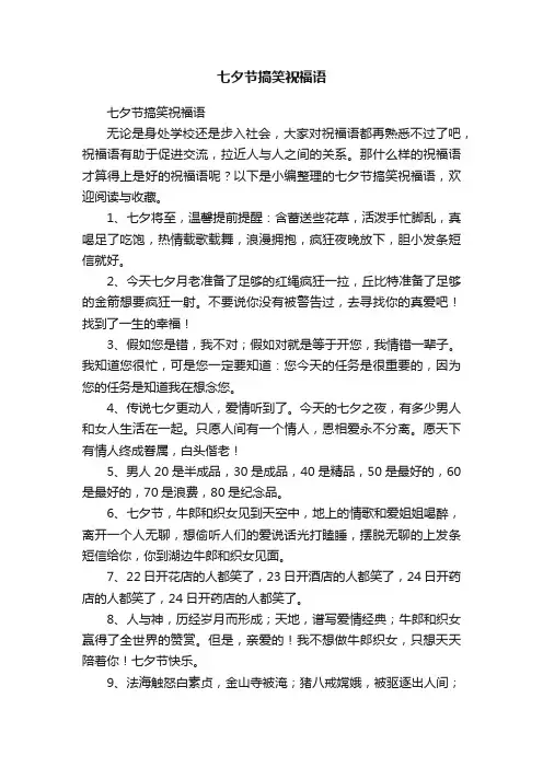 七夕节搞笑祝福语