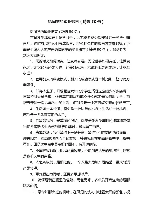 给同学的毕业赠言（精选50句）