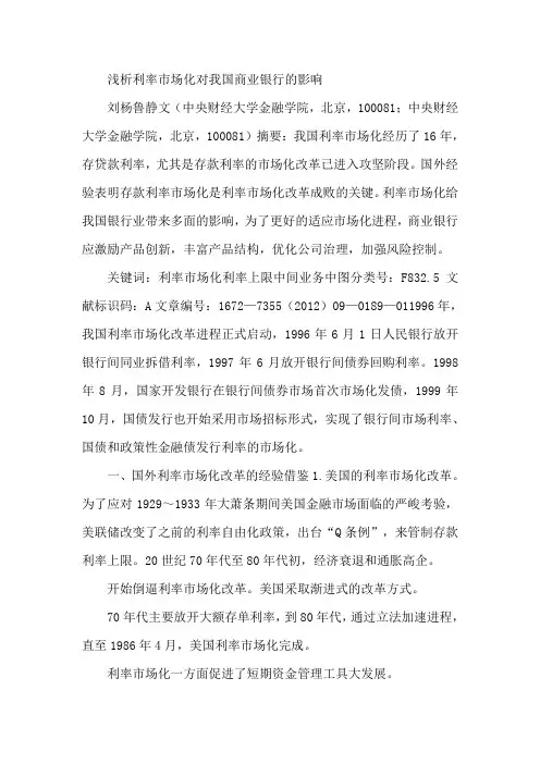 浅析利率市场化对我国商业银行的影响