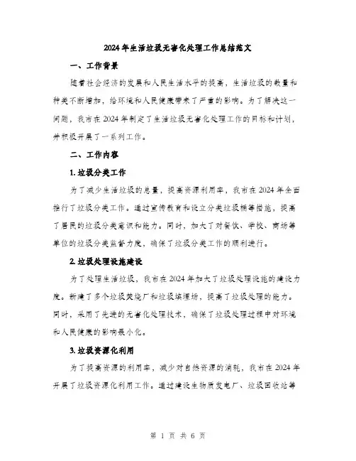 2024年生活垃圾无害化处理工作总结范文(二篇)