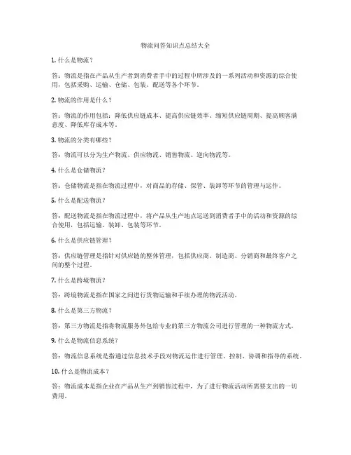 物流问答知识点总结大全