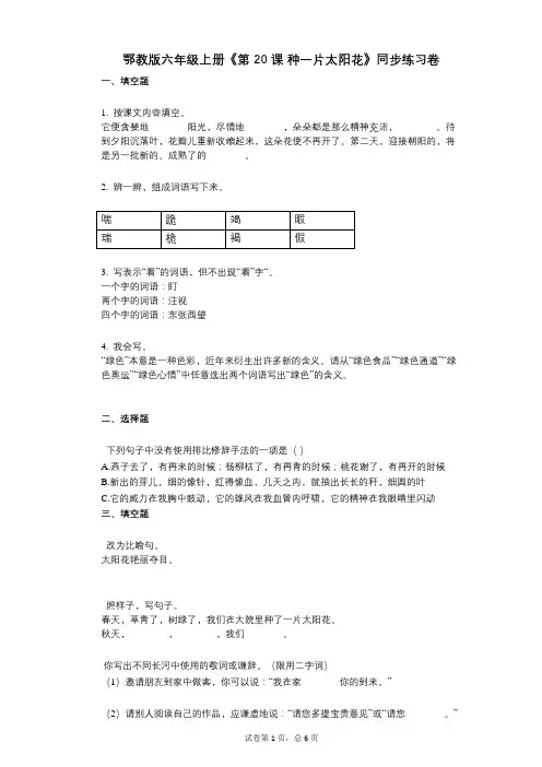 鄂教版六年级上册《第20课_种一片太阳花》小学语文-有答案-同步练习卷