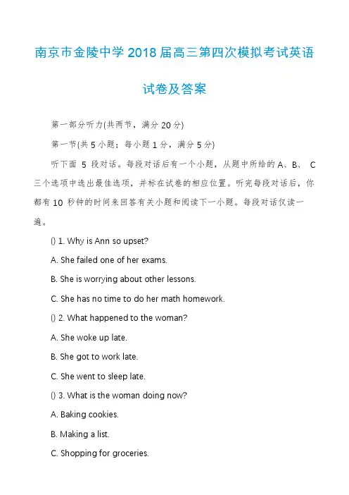南京市金陵中学2018届高三第四次模拟考试英语试卷及答案