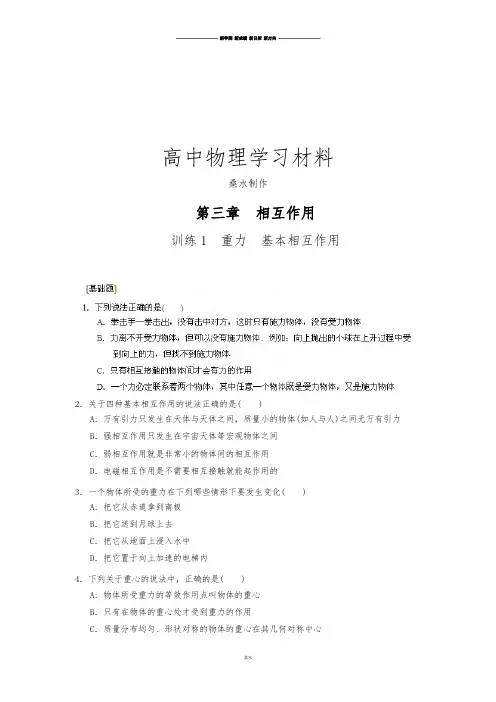 人教版高中物理必修一第三章训练1重力基本相互作用.docx