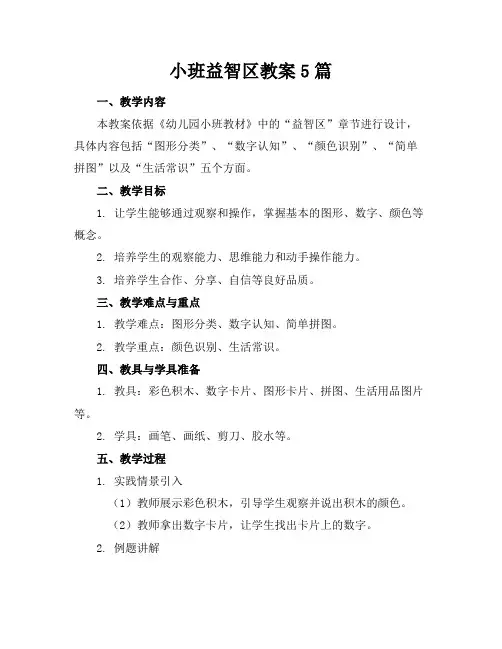 小班益智区教案5篇