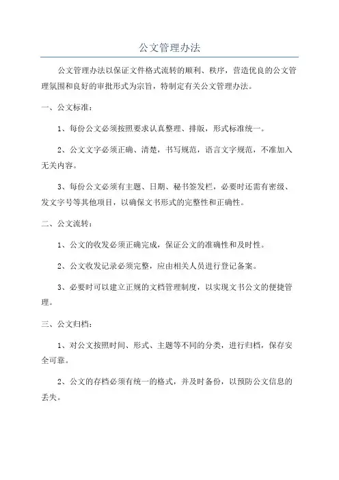 公文管理办法