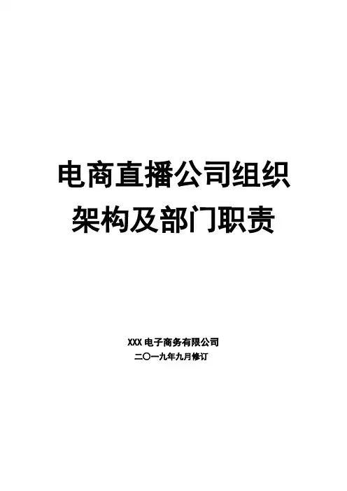电商直播公司组织架构及部门职责说明