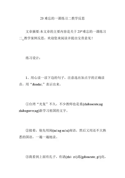23难忘的一课练习二教学反思