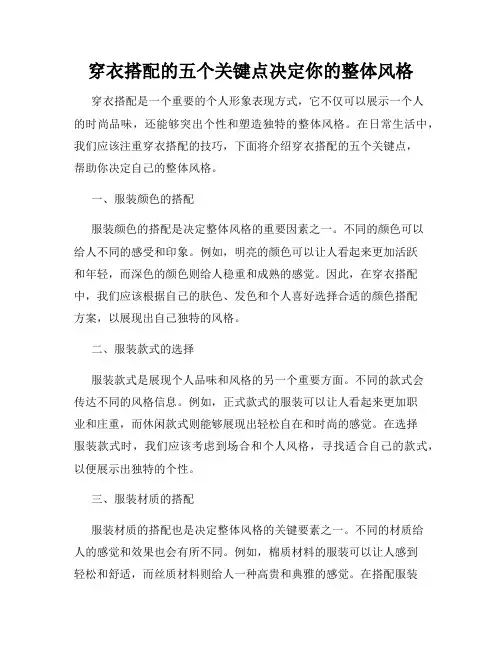 穿衣搭配的五个关键点决定你的整体风格