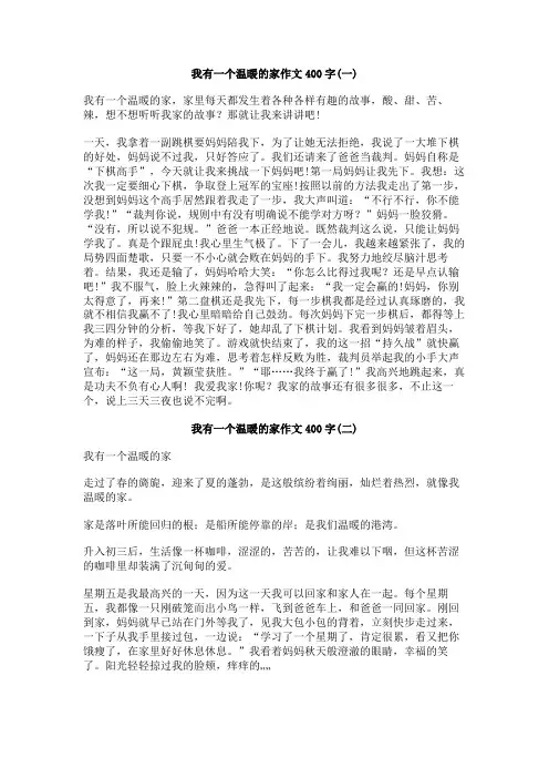 我有一个温暖的家作文400字