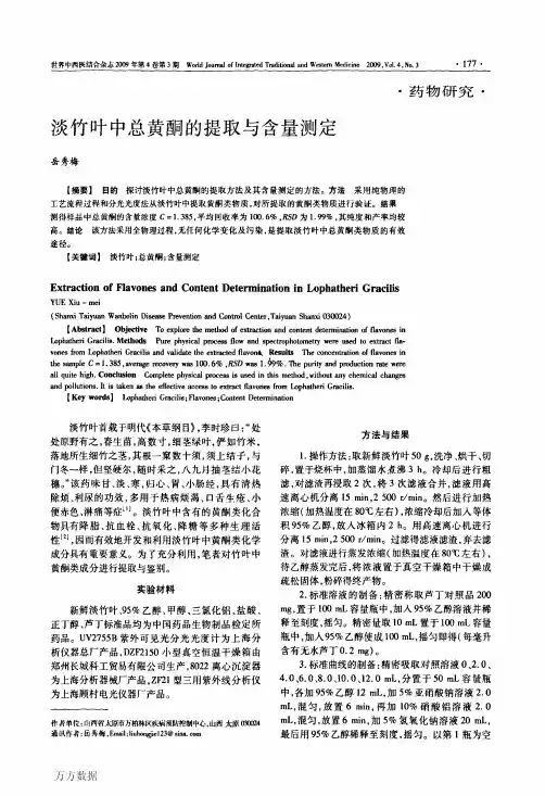 淡竹叶中总黄酮的提取与含量测定