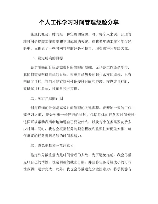 个人工作学习时间管理经验分享