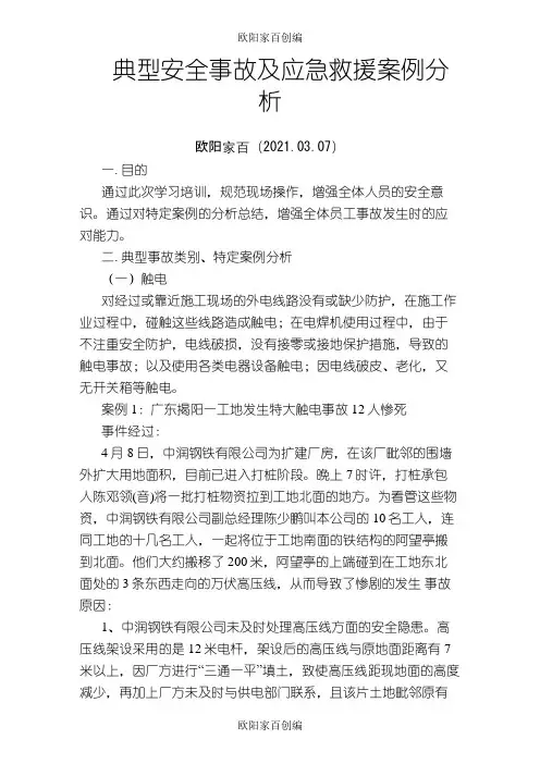 典型安全事故及应急救援案例分析之欧阳家百创编