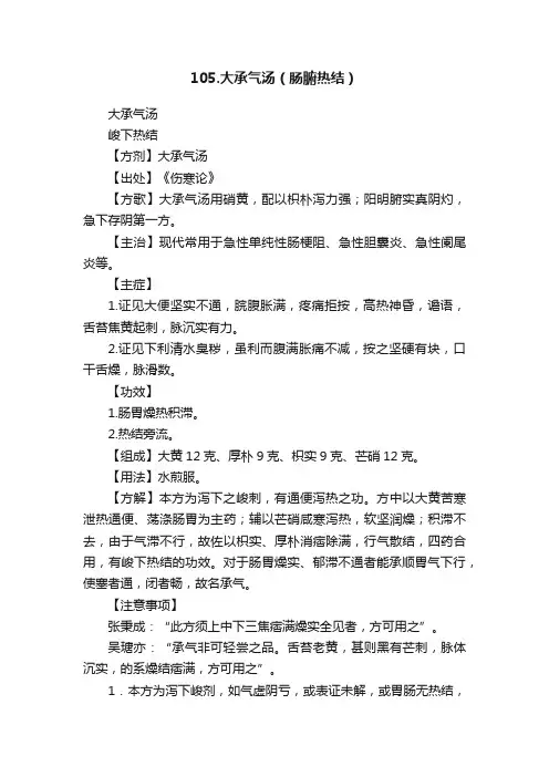 105.大承气汤（肠腑热结）