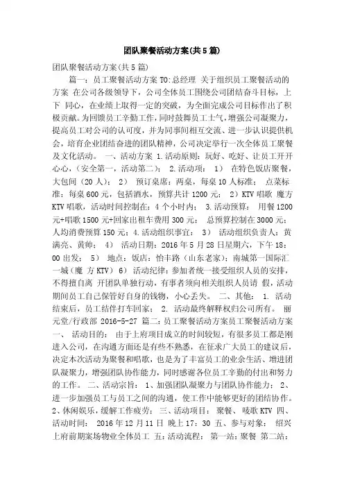 团队聚餐活动方案（共5篇）（精简篇）