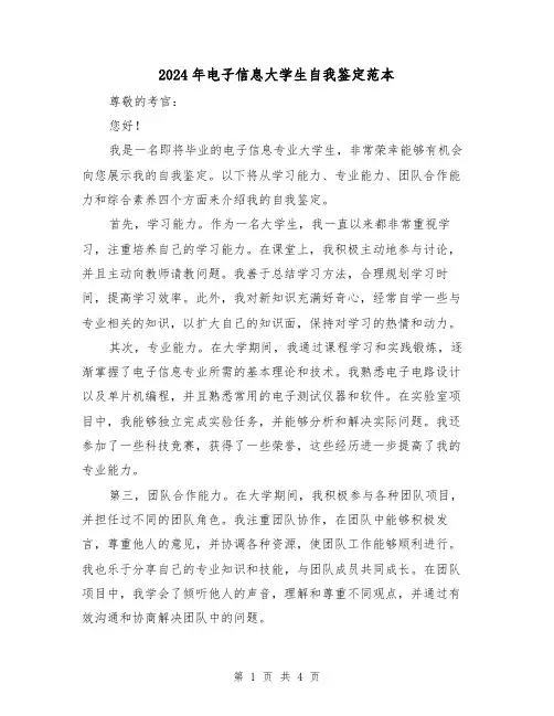 2024年电子信息大学生自我鉴定范本(3篇)