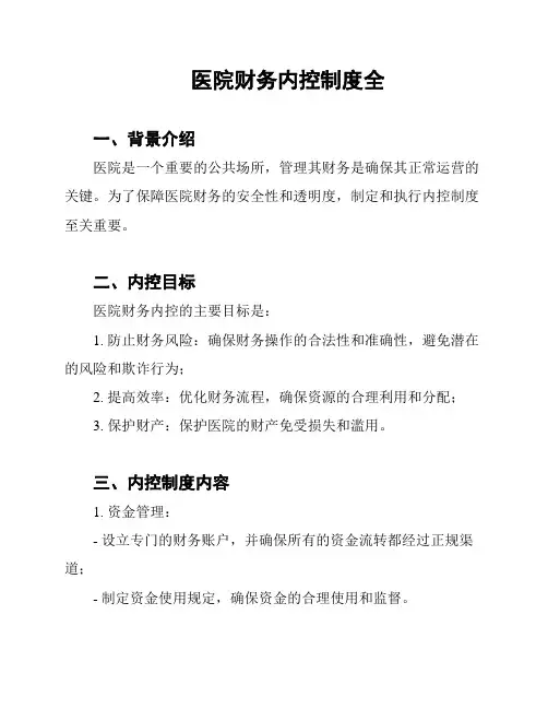医院财务内控制度全