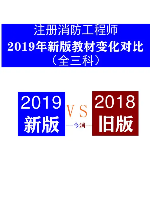 注册消防工程师教材  2019年新版教材变化对比 (全三科)